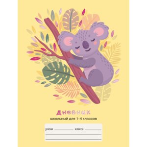 Дневник 1-4 Милая коала ДМФ214815