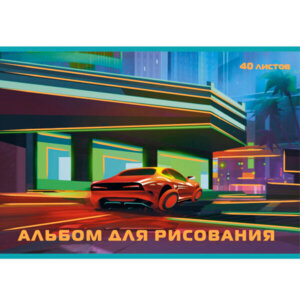 Альбом 40л Автодром мел неон пантон А402345