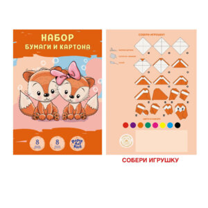 Набор цветной бумаги и картона  8л 8цв Лисята 205х290мм Мелован НЦКБМ168592