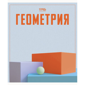 Тетрадь предм 48л Клетка Геометрия Let's go ТТ488096