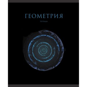 Тетрадь предм 48л Клетка Линия Геометрия Знания ТТФ2Л488513