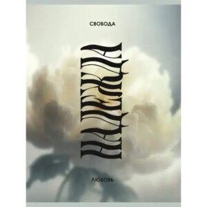 Тетрадь 80л А4 Клетка Свобода Надежда Любовь пластик обл ТП4805147