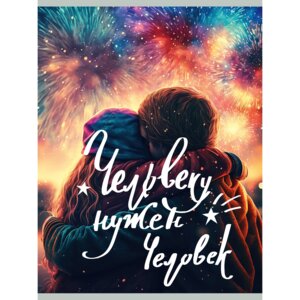 Тетрадь 80л А4 Клетка Человеку нужен человек Двойная обложка Скрепка ТП4805152