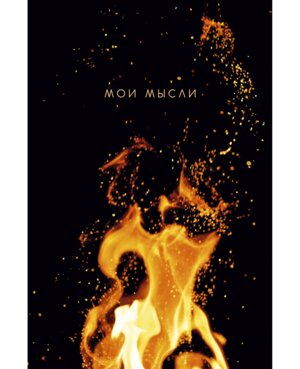 Книга для записей 80л А6 Клетка Мои мысли КЗ6804060