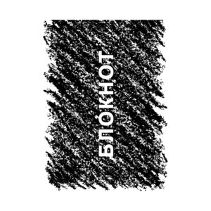 Блокнот 40л А6 Клетка Штрихи склейка БСК640180