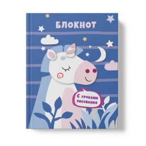 Блокнот 64л А6 Уроки рисования Единорог БИ664212