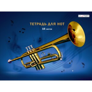 Тетрадь для нот 16л А4 Труба ТН16216