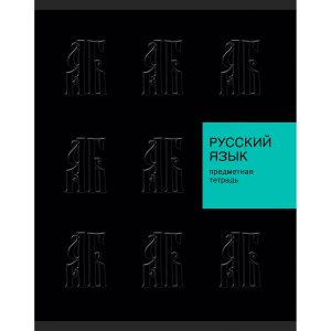 Тетрадь предм 48л Клетка New Black Русский язык soft touch ТТЛ489345