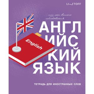 Тетрадь для записи иностр слов 48л English ТИС54898
