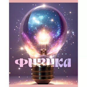 Тетрадь предм 48л Клетка Сияние Физика ТТФ489384