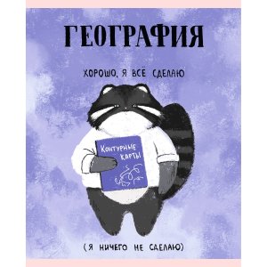 Тетрадь предм 48л Клетка Манул Манулыч География ТТК489323