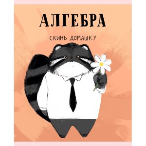 Тетрадь предм 48л Клетка Манул Манулыч Алгебра ТТК489317