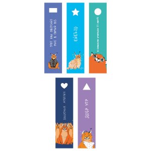 Закладки пластик Главный милаш 5шт ЗП50256