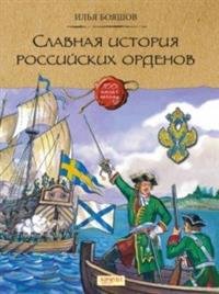 Славная история российских орденов
