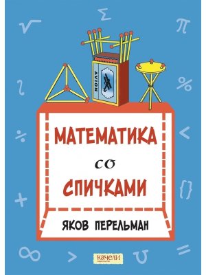 Математика со спичками