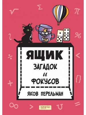 Ящик загадок и фокусов