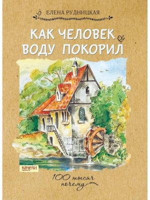 Как человек воду покорил