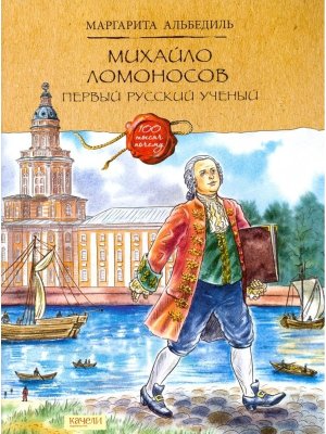 Михайло Ломоносов Первый русский ученый