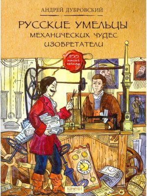 Русские умельцы Механических чудес изобретатели