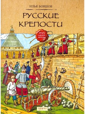 Русские крепости