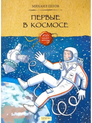 Первые в космосе