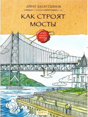 Как строят мосты