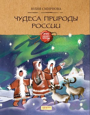 Чудеса природы России