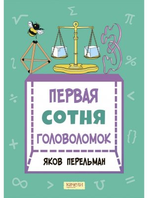 Первая сотня головоломок