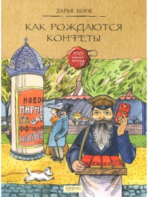 Как рождаются конфеты