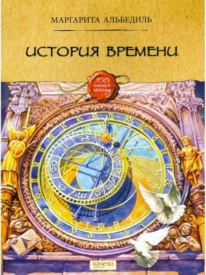 История времени