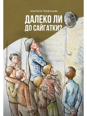 Далеко ли до Сайгатки