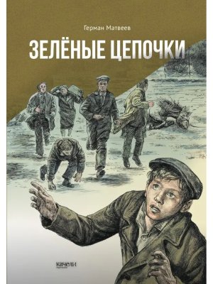 Зеленые цепочки