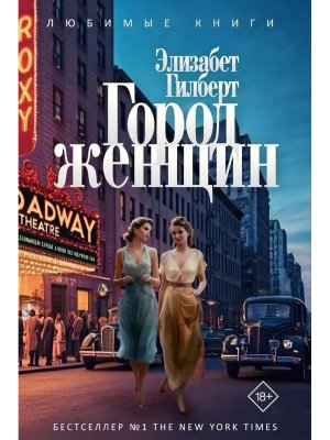 Город женщин Роман