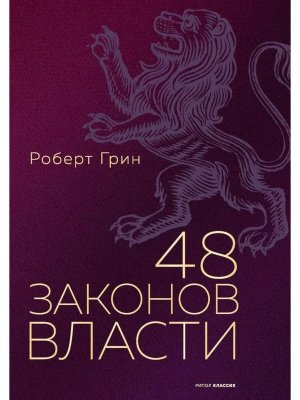 48 законов власти Полная версия