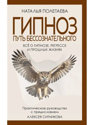 Гипноз Путь бессознательного