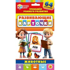 Животные Развив карточки 64 карт  