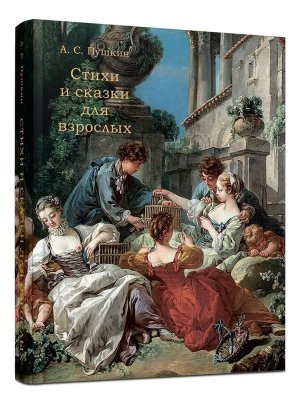 Стихи и сказки для взрослых