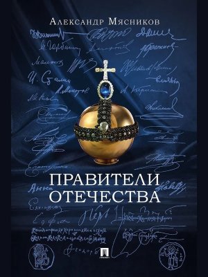 Правители Отечества