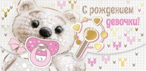 Конверт С рождением девочки
