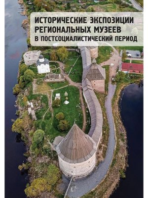 Исторические экспозиции региональных музеев в постсоциалистический период