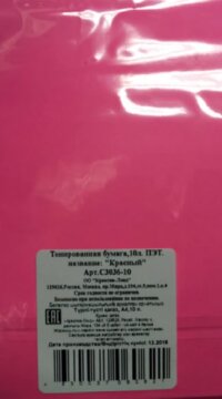 Бумага цв 10л А4 Красный тонирован Пэт С3036-10
