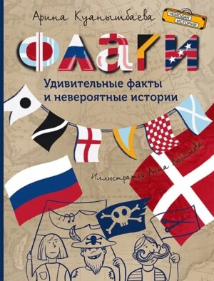 Флаги Удивительные факты и невероятные истории ЧИ