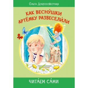 Как веснушки Артемку развеселили Сказки ЧС 