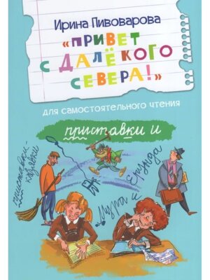 Привет с далекого севера Рассказ ЧС