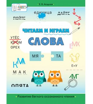 Читаем и играем Слова Большая книга заданий ПДШБ