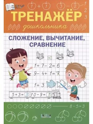 Тренажер дошкольника Сложение вычитание сравнение ПДШ 