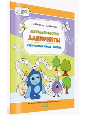 Математические лабиринты Большая книга заданий ПДШБ