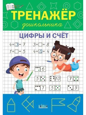 Тренажер дошкольника Цифры и счет ПДШ