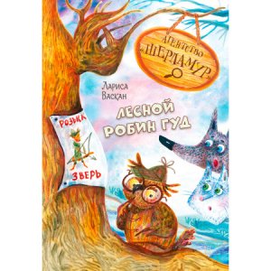 Агентство Шерламур Лесной Робин Гуд ОзК 