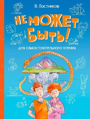 Не может быть Рассказы ВП